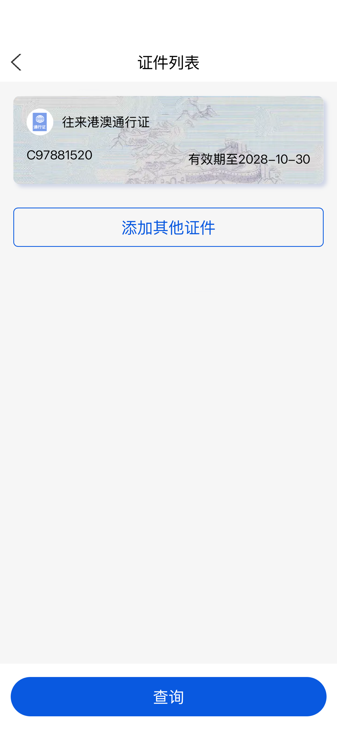 证件列表