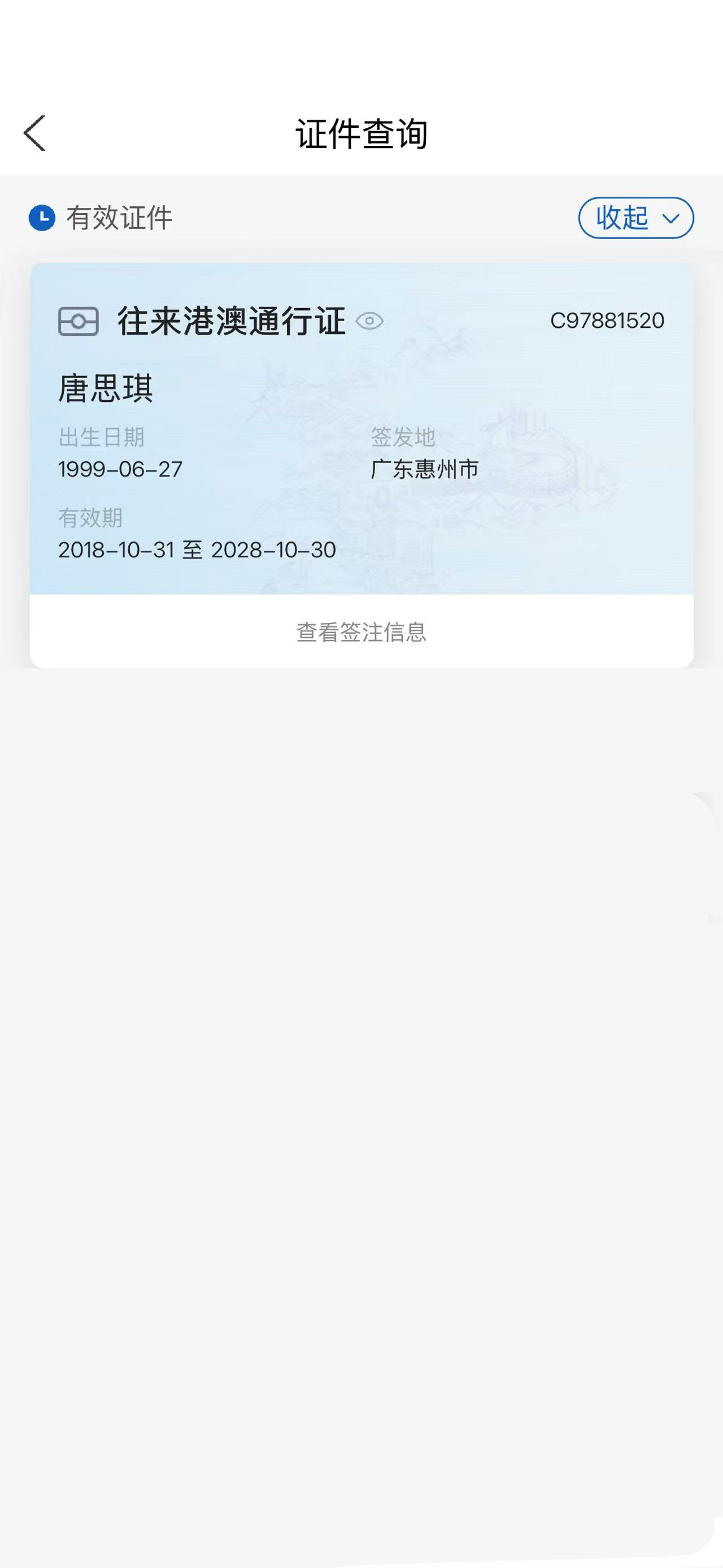 证件查询结果